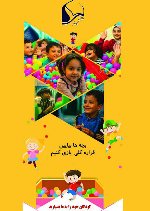 افتتاح اتاق کودک در هتل دو ستاره کوثر